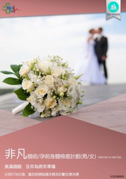 非凡婚前/孕前身體檢查計劃(男/女)