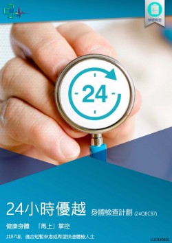 24小時優越身體檢查計劃