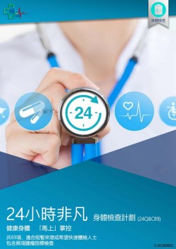 24小時非凡身體檢查計劃