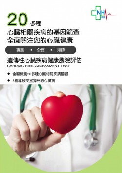 遺傳性心臟疾病健康風險評估