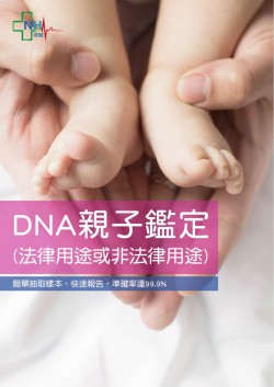 DNA親子鑑定(法律用途或非法律用途)